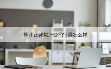 柳州正邦物流公司及商务信息咨询综合介绍