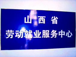 山西省劳动服务中心办公环境详细介绍 信息创造价值的专业化平台